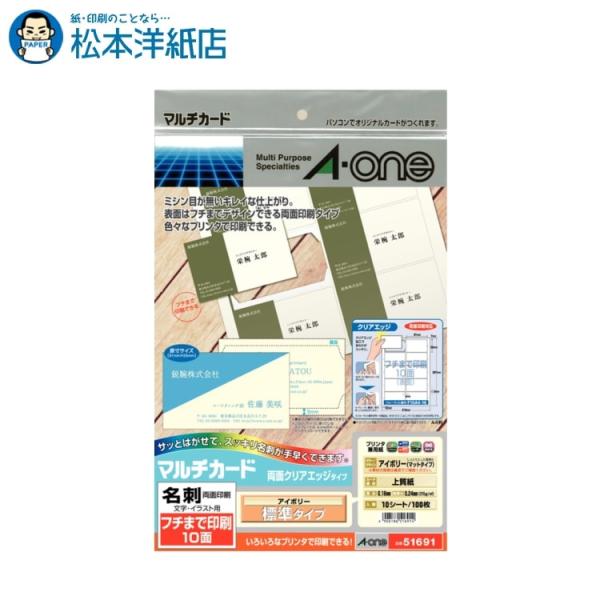 エーワン A-one 紙の専門店 松本洋紙店 マルチカード 名刺用紙 クリアエッジ フチまで印刷10面 アイボリー 10シート 51691 印刷紙 印刷用紙