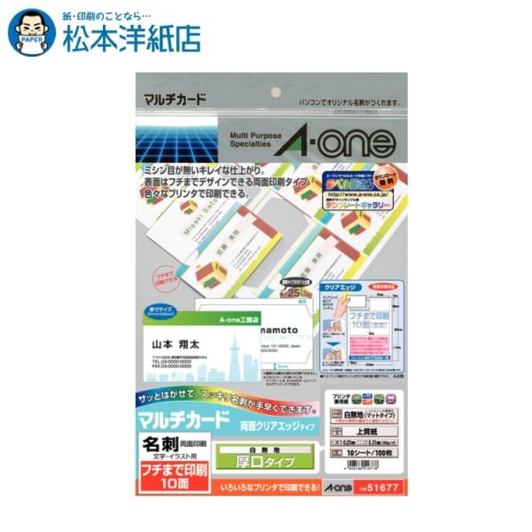 エーワン A-one 紙の専門店 松本洋紙店 マルチカード 名刺用紙 クリアエッジ フチまで印刷10面 厚口 10シート 51677 印刷紙 印刷用紙