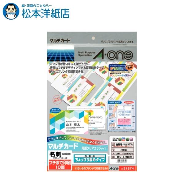 エーワン A-one 紙の専門店 松本洋紙店 マルチカード 名刺用紙 クリアエッジ フチまで印刷10面 ちょっぴり厚め 10シート 51674 印刷紙 印刷用紙