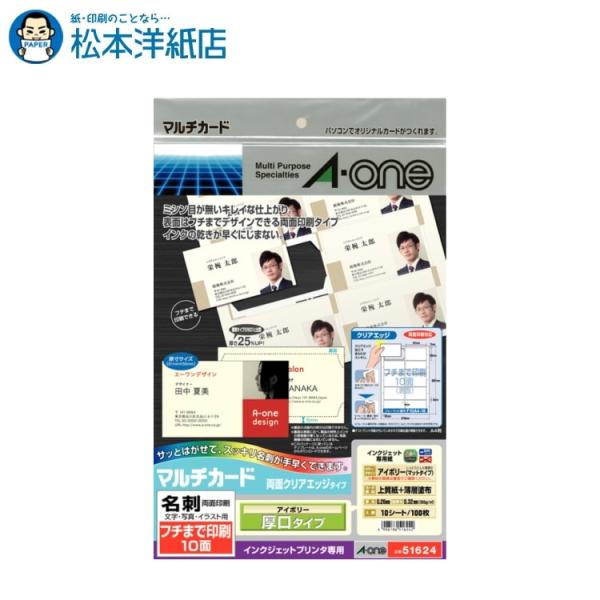 エーワン A-one 紙の専門店 松本洋紙店 マルチカード 名刺用紙 クリアエッジ 10面 アイボリー 厚口 10シート 51624 51621 印刷紙 印刷用紙