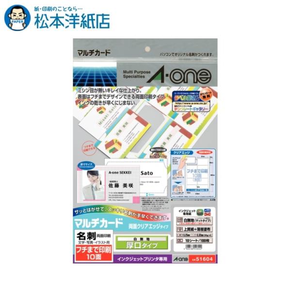 エーワン A-one 紙の専門店 松本洋紙店 マルチカード 名刺用紙 クリアエッジ 10面 厚口 10シート 51604 印刷紙 印刷用紙