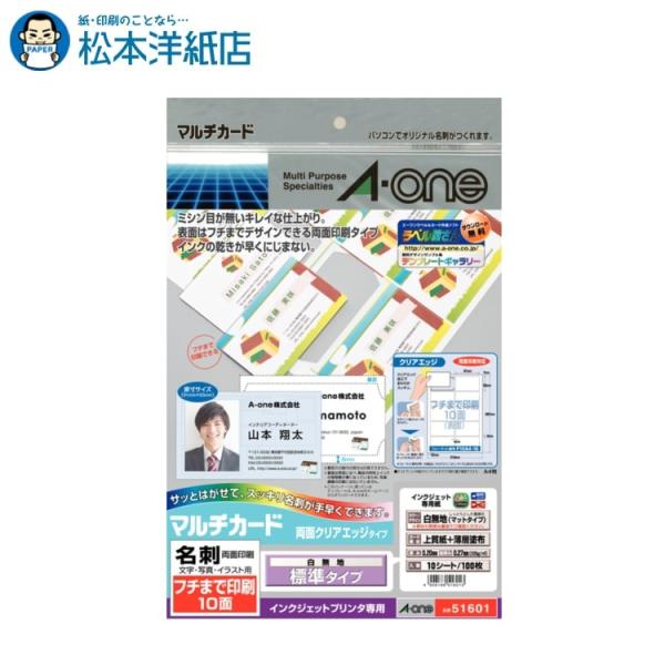 エーワン A-one 紙の専門店 松本洋紙店 マルチカード 名刺用紙 クリアエッジ 10面 10シート 51601 印刷紙 印刷用紙