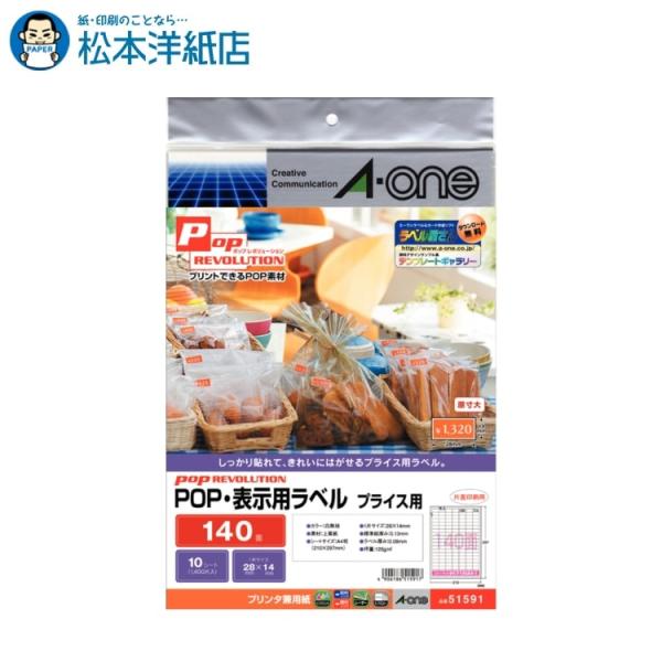 エーワン A-one 紙の専門店 松本洋紙店 POP REVOLUTION POP・表示ラベル A4判 プライス用 白無地140面10シート 51591 印刷紙 印刷用紙