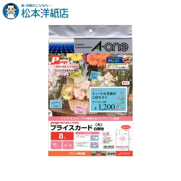 エーワン A-one 紙の専門店 松本洋紙店 POP REVOLUTION プライスカード A4判 大8面 10シート 51574 印刷紙 印刷用紙