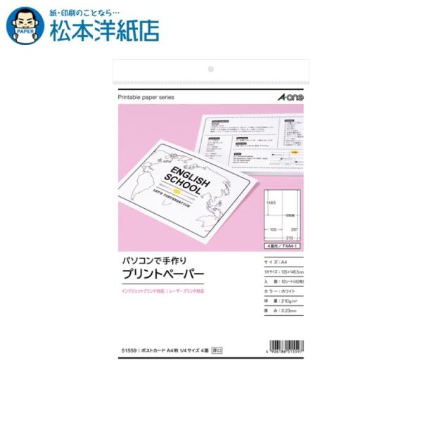 エーワン A-one 紙の専門店 松本洋紙店 プリンタ共用 パソコンで手作りプリントペーパー ポストカード 1/4サイズ兼用 4面 厚口 51559 印刷紙 印刷用紙