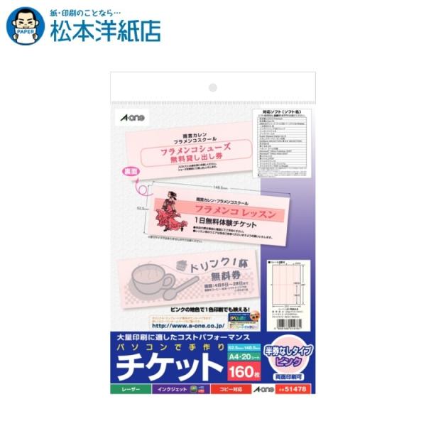 エーワン A-one 紙の専門店 松本洋紙店 パソコンで手作りチケット  両面 ピンク 8面 20シート 51478 印刷紙 印刷用紙