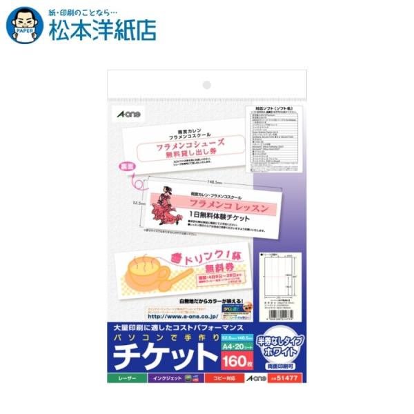 エーワン A-one 紙の専門店 松本洋紙店 パソコンで手作りチケット  両面 ホワイト 8面 20シート 51477 51447 印刷紙 印刷用紙