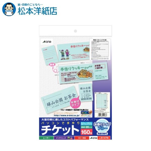 エーワン A-one 紙の専門店 松本洋紙店 パソコンで手作りチケット  両面 半券付 ブルー 8面 20シート 51476 印刷紙 印刷用紙