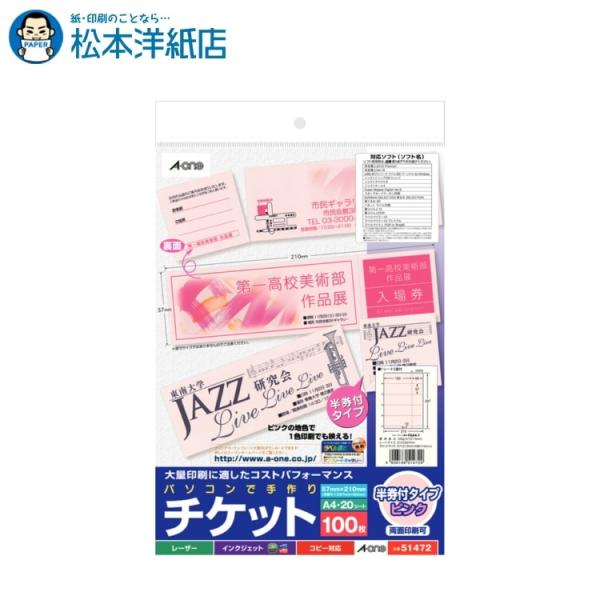 エーワン A-one 紙の専門店 松本洋紙店 パソコンで手作りチケット  両面 半券付 ピンク 5面 20シート 51472 印刷紙 印刷用紙
