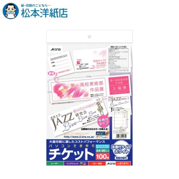 エーワン A-one 紙の専門店 松本洋紙店 パソコンで手作りチケット  両面 半券付 ホワイト 5面 20シート 51471 51445 印刷紙 印刷用紙
