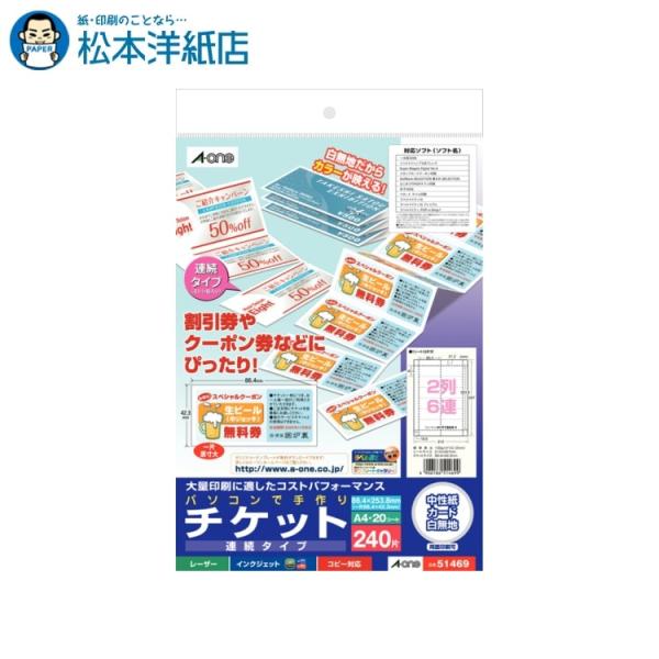 エーワン A-one 紙の専門店 松本洋紙店 パソコンで手作りチケット  両面 連続タイプ 2列 6連 白無地 12面20シート 51469 印刷紙 印刷用紙