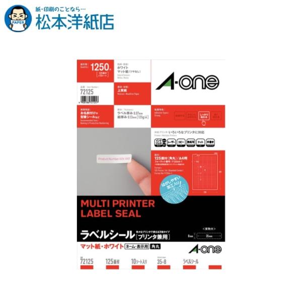 エーワン A-one 紙の専門店 松本洋紙店 ラベルシール プリンタ兼用 A4判 四辺余白付角丸 ネーム・表示用 125面 10シート 72125 印刷紙 印刷用紙