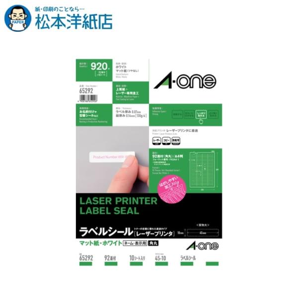 エーワン A-one 紙の専門店 松本洋紙店 ラベルシール［レーザープリンタ］ マット紙 A4 92面 四辺余白付 角丸 10シート入 65292 印刷紙 印刷用紙