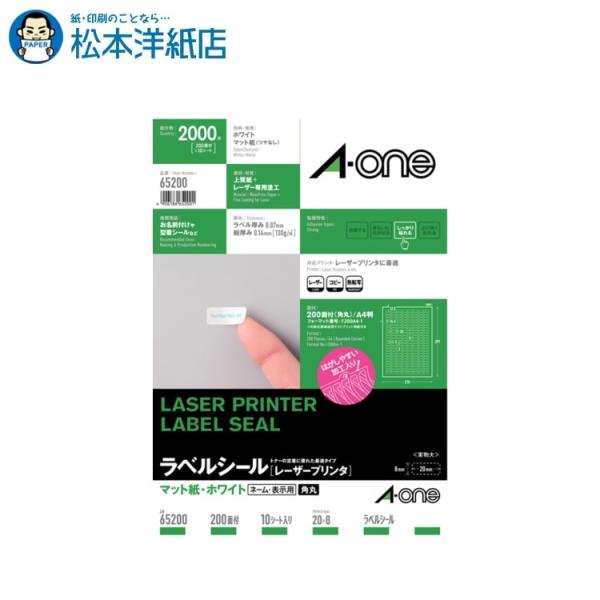 エーワン A-one 紙の専門店 松本洋紙店 ラベルシール［レーザープリンタ］ マット紙 A4 200面 四辺余白付 角丸 10シート入 65200 印刷紙 印刷用紙
