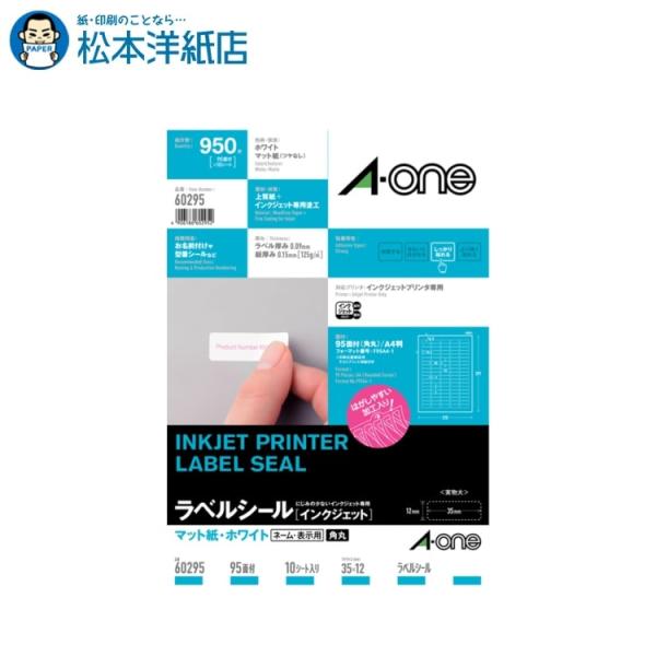 エーワン A-one 紙の専門店 松本洋紙店 ラベルシール［インクジェット］ マット紙 A4 95面 四辺余白付 角丸 10シート入 60295 印刷紙 印刷用紙