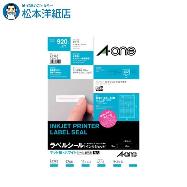 エーワン A-one 紙の専門店 松本洋紙店 ラベルシール［インクジェット］ マット紙 A4 92面 四辺余白付 角丸 10シート入 60292 印刷紙 印刷用紙
