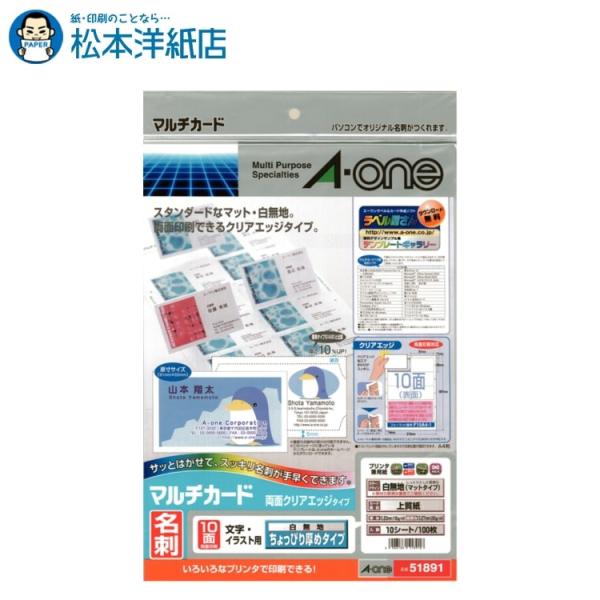 エーワン A-one 紙の専門店 松本洋紙店 マルチカード 名刺用紙  両面 クリアエッジ ちょっぴり厚め 白無地 10面10シート 51891 51611 印刷紙 印刷用紙
