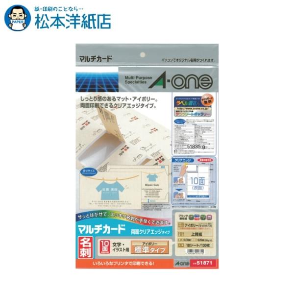 【在庫限り】エーワン A-one 紙の専門店 松本洋紙店 マルチカード 名刺用紙  両面 クリアエッジ アイボリー 10面10シート 51871 51463 印刷紙 印刷用紙