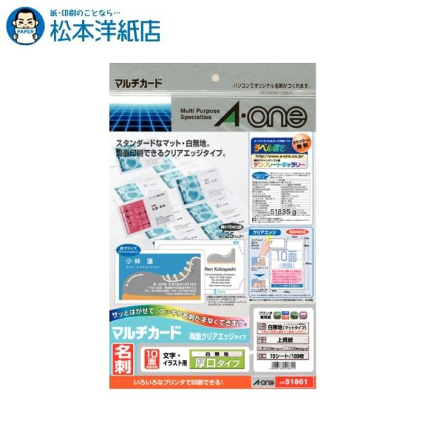 エーワン A-one 紙の専門店 松本洋紙店 マルチカード 名刺用紙  両面 クリアエッジ 厚口 白無地 10面10シート 51861 印刷紙 印刷用紙