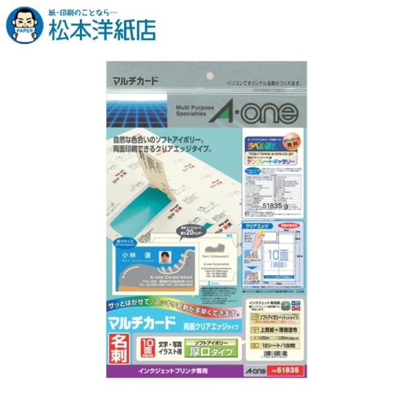 エーワン A-one 紙の専門店 松本洋紙店 マルチカード 名刺用紙 クリアエッジ 厚口 ソフトアイボリー 10面 10シート 51835 印刷紙 印刷用紙