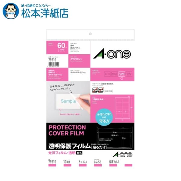 エーワン A-one 紙の専門店 松本洋紙店 透明保護フィルム 光沢フィルム・透明 84mm × 52mm 79310 印刷紙 印刷用紙