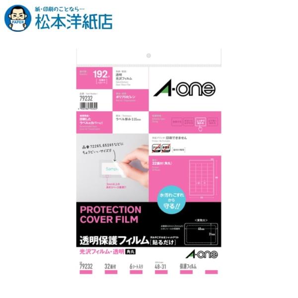 エーワン A-one 紙の専門店 松本洋紙店 透明保護フィルム 光沢フィルム・透明 48mm × 31mm 79232 印刷紙 印刷用紙