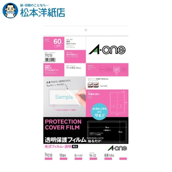 エーワン A-one 紙の専門店 松本洋紙店 透明保護フィルム 光沢フィルム・透明 96mm × 52mm 79210 印刷紙 印刷用紙