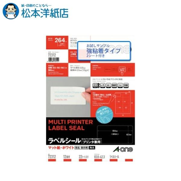 エーワン A-one 紙の専門店 松本洋紙店 ラベルシール A4 12面 四辺余白付角丸 22シート入 ハイグレードタイプ２シート入 72312S 印刷紙 印刷用紙