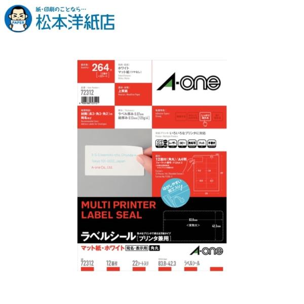 エーワン A-one 紙の専門店 松本洋紙店 ラベルシール  A4判 四辺余白付 角丸 宛名・表示用 12面 22シート 72312 印刷紙 印刷用紙