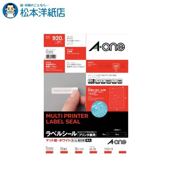 エーワン A-one 紙の専門店 松本洋紙店 ラベルシール  A4判 四辺余白付角丸 ネーム・表示用 92面 10シート 72292 印刷紙 印刷用紙