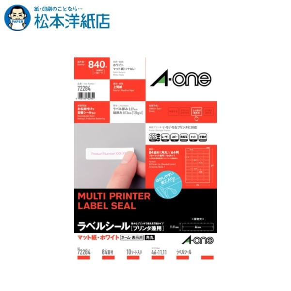 エーワン A-one 紙の専門店 松本洋紙店 ラベルシール  A4判 四辺余白付角丸 84面 10シート 72284 印刷紙 印刷用紙