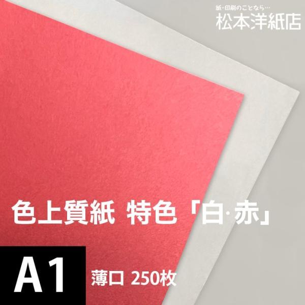 色上質紙 特色 白・赤 薄口 0.06mm A1サイズ：250枚 色紙 色画用紙