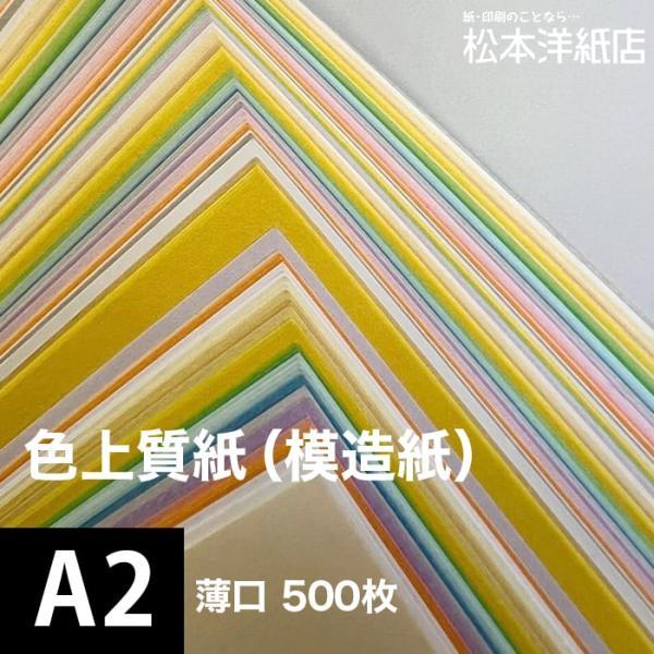 色上質紙 薄口 0.06mm A2サイズ：500枚 いろがみ 色紙 色画用紙 単色