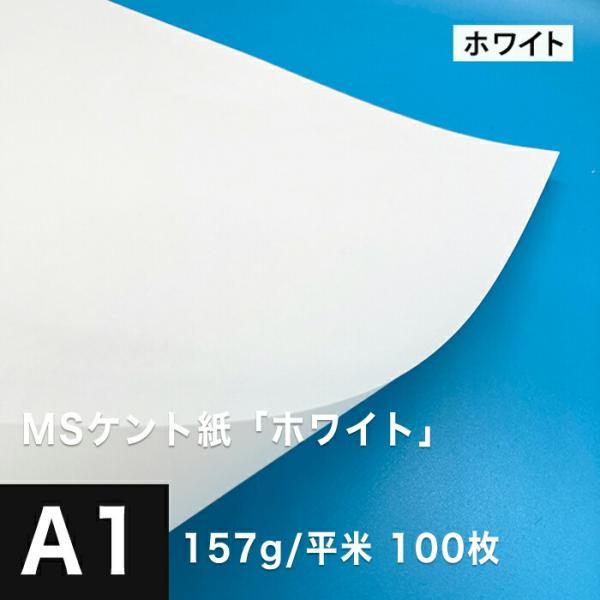 ケント紙 a1 MSケント紙 ホワイト 157g/平米 A1サイズ：100枚 画用紙