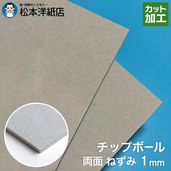 チップボール ボール紙 両面ねずみ 1mm A1サイズ 100枚 印刷紙 印刷用紙 松本洋紙店 001 5076 松本洋紙店 通販 Yahoo ショッピング