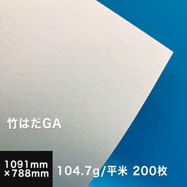 竹はだGA 104.7g/平米 全紙サイズ(1091×788mm)：200枚 送料実費 印刷紙