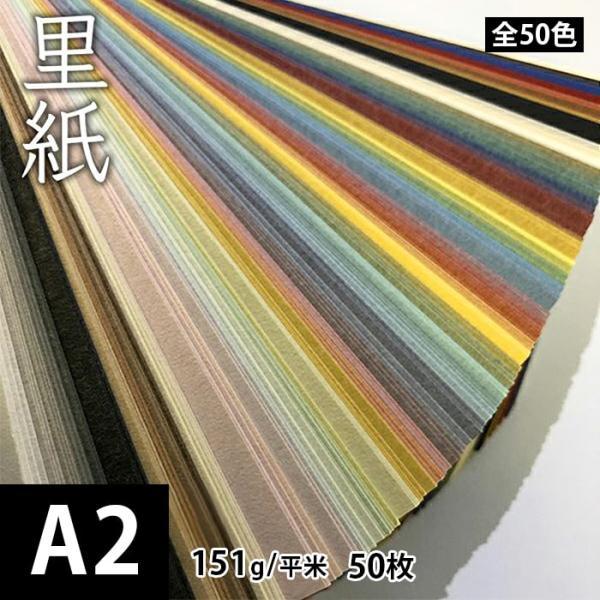 里紙 151g/平米 0.21mm A2サイズ：50枚 和紙 和風 プリント用紙