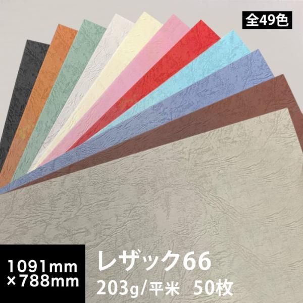 レザック66 203g/平米 0.2mm 全紙サイズ 1091×788mm：50枚 送料実費 色