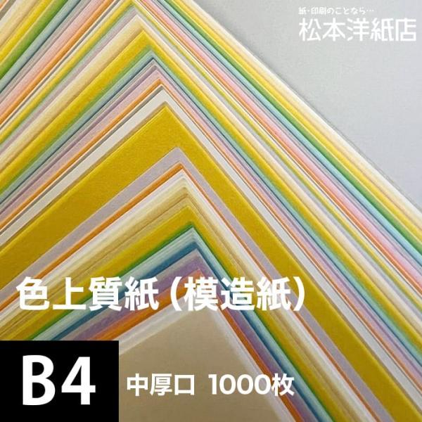 色上質紙 中厚口 0.09mm B4サイズ：1000枚 色紙 色画用紙 単色 画材 カラーペーパー 工作 印刷紙 印刷用紙