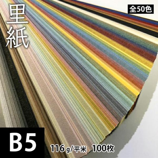 里紙 116g/平米 0.15mm B5サイズ：100枚 和紙 和風 プリント用紙 プリンター用紙 いろがみ 色紙 色画用紙 印刷紙 印刷用紙