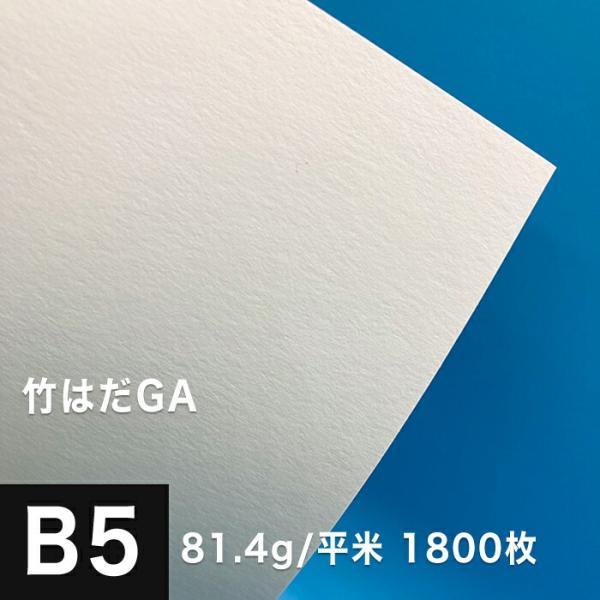 BYG レコード／稀少印刷物 B5サイズ 24ページ 竹はだGA 81.4g/平米 B5サイズ：1800枚 印刷紙 印刷用紙 松本洋紙店