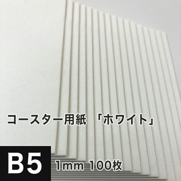 コースター用紙 ホワイト 1mm B5サイズ：100枚 コースター 印刷 手作り