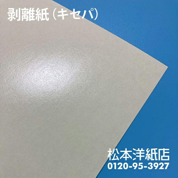 剥離紙シート シール台紙 印刷 0.1mm B4サイズ：550枚 キセパ