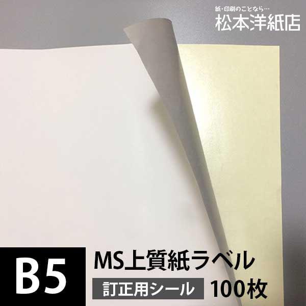 MS上質紙ラベル「訂正用」A3/A4/B4/B5, 下地が透けない シール印刷 