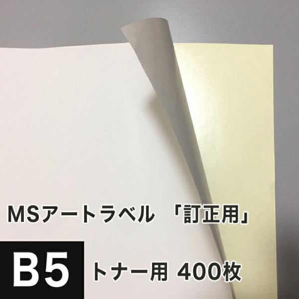 MSアートラベル 訂正用 B5サイズ：400枚ラベルシール 訂正シール 用紙