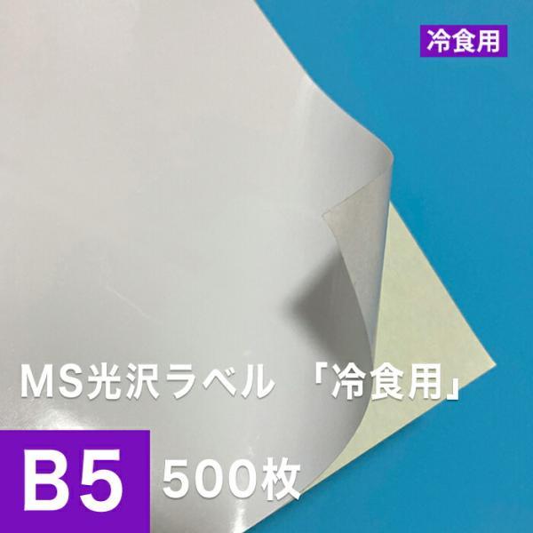 MS光沢ラベル 冷食用 B5サイズ：500枚 シール用紙 冷凍 光沢紙 光沢