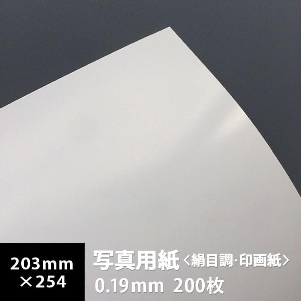 写真用紙 絹目調 印画紙 0.19mm 六切 203×254：200枚 写真紙 印刷