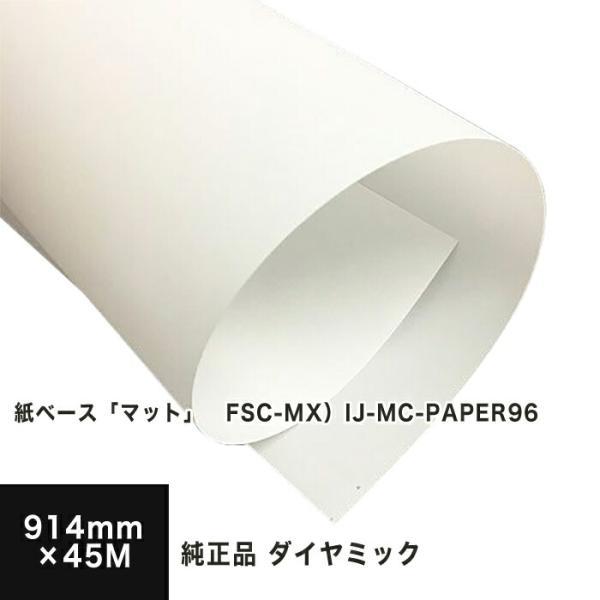 紙ベース「マット」 FSC-MX）IJ-MC-PAPER96 914mm×45M 三菱・ダイヤ