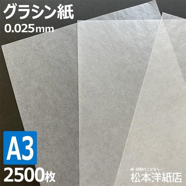 グラシン紙 0.025mm A3サイズ：2500枚 半透明 紙 折り紙 薬包紙 ギフト