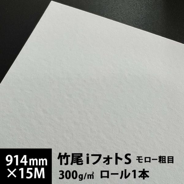 竹尾 iフォトS モロー粗目 300g 片面 914mm×15M 印刷紙 印刷用紙 松本